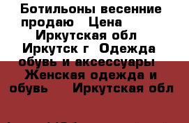 Ботильоны весенние продаю › Цена ­ 400 - Иркутская обл., Иркутск г. Одежда, обувь и аксессуары » Женская одежда и обувь   . Иркутская обл.